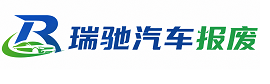 乌拉特中旗瑞驰｜汽车报废回收｜车辆正规销户上门拖车